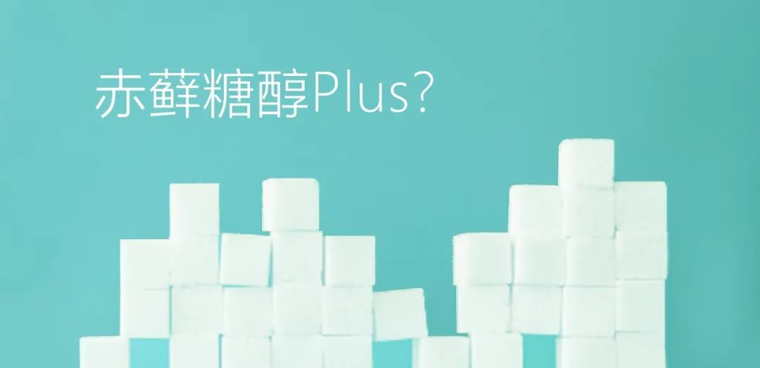 赤蘚糖醇Plus？關于赤蘚糖醇，總有些你不知道的事兒